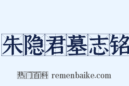 朱隐君墓志铭是什么意思的图片